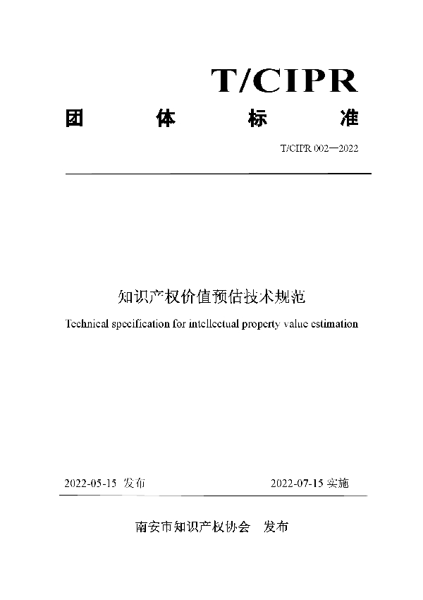 T/CIPR 002-2022 知识产权价值预估技术规范