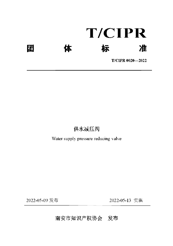 T/CIPR 0020-2022 供水减压阀