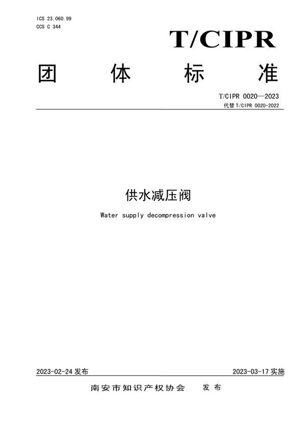 T/CIPR 0020-2023 供水减压阀