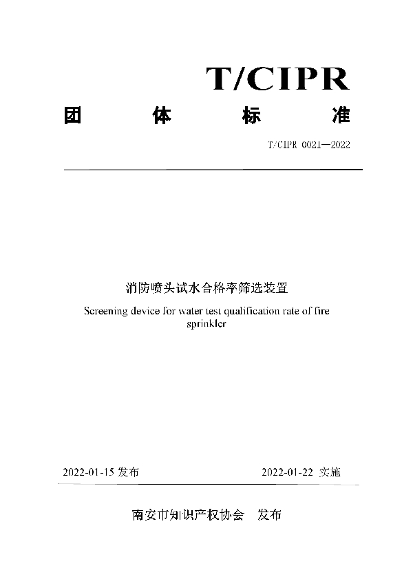 T/CIPR 0021-2022 消防喷头试水合格率筛选装置