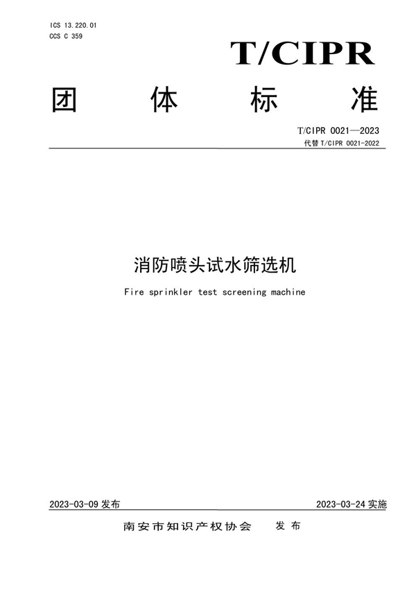 T/CIPR 0021-2023 消防喷头试水筛选机