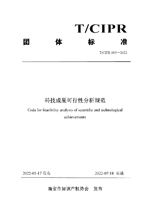 T/CIPR 003-2022 科技成果可行性分析规范