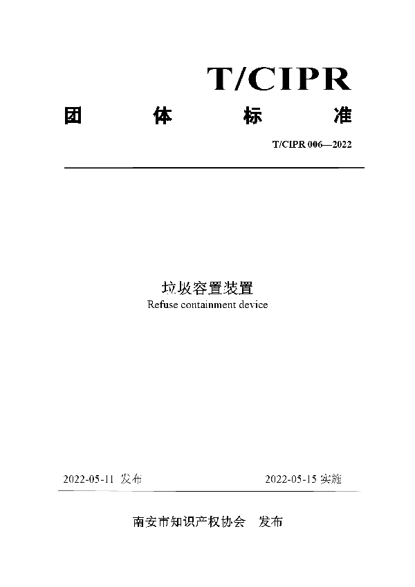 T/CIPR 006-2022 垃圾容置装置