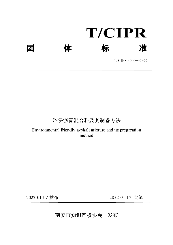 T/CIPR 022-2022 环保沥青混合料及其制备方法