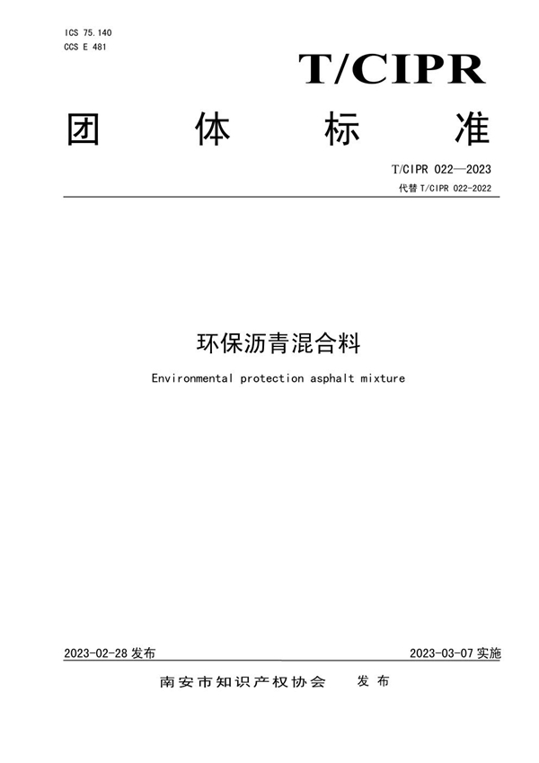 T/CIPR 022-2023 环保沥青混合料