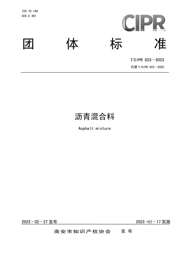 T/CIPR 023-2023 沥青混合料