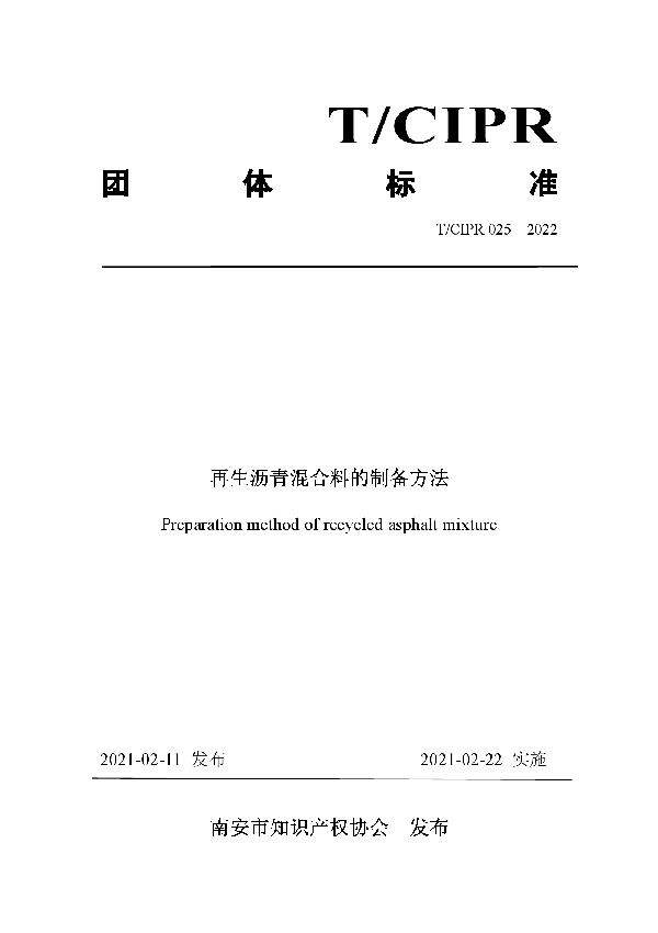 T/CIPR 025-2022 再生沥青混合料的制备方法