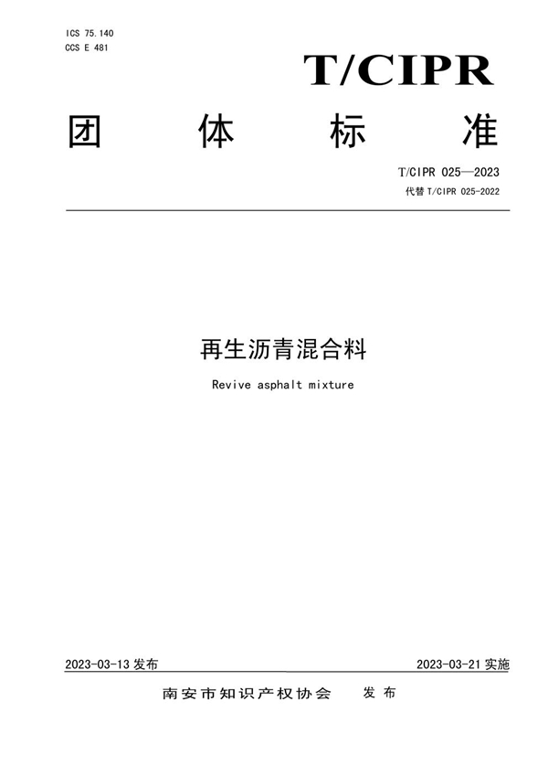 T/CIPR 025-2023 再生沥青混合料