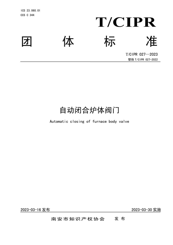 T/CIPR 027-2023 自动闭合炉体阀门