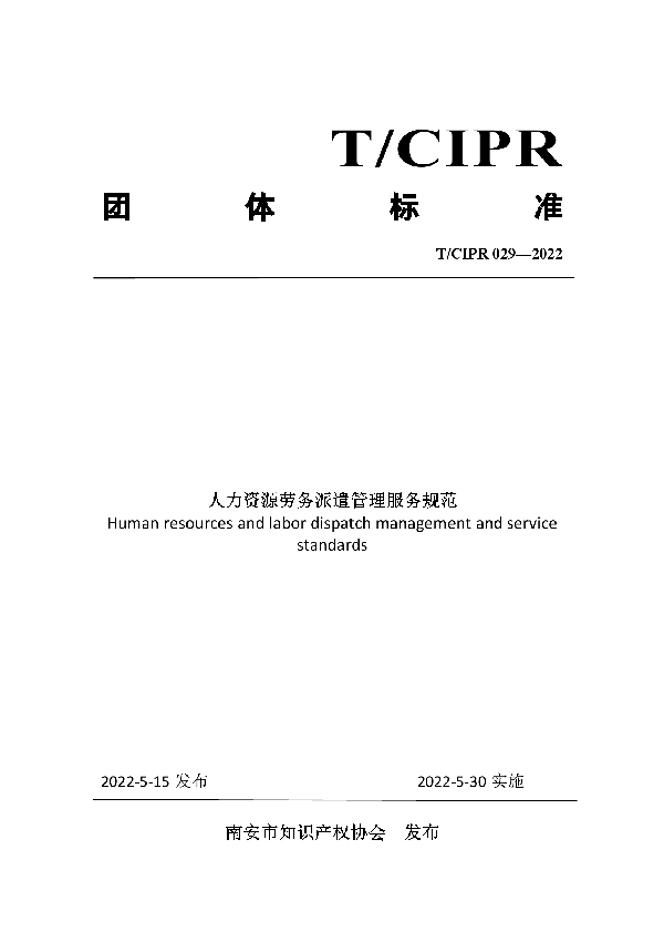 T/CIPR 029-2022 人力资源劳务派遣管理服务规范