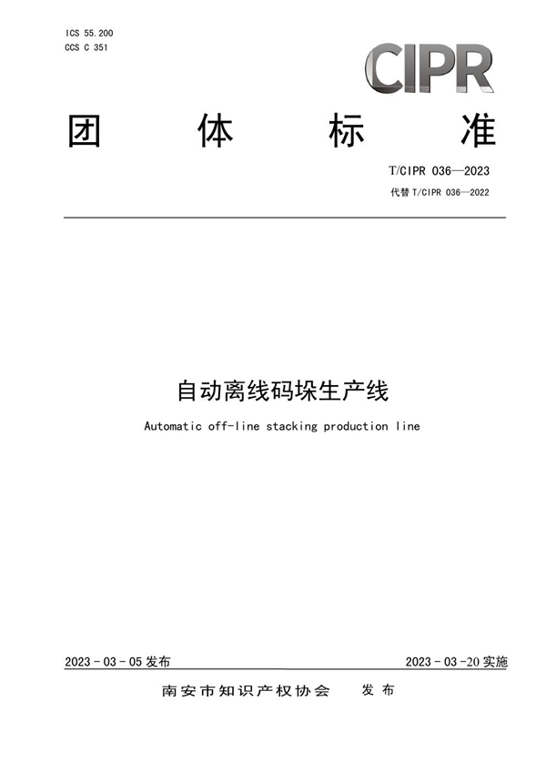 T/CIPR 036-2023 自动离线码垛生产线