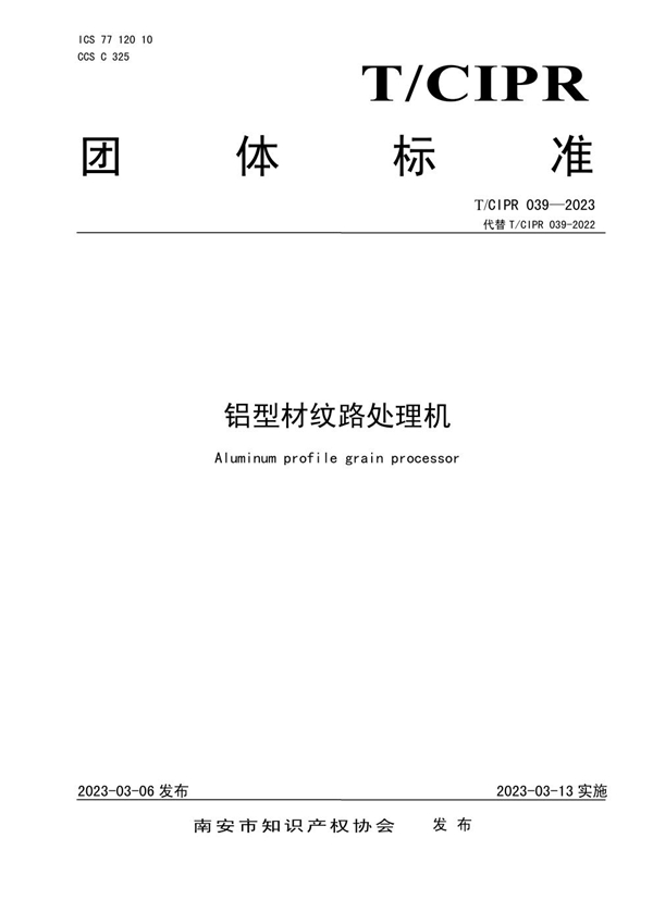 T/CIPR 039-2023 铝型材纹路处理机