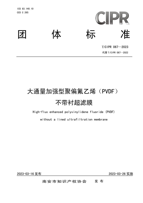 T/CIPR 067-2023 大通量加强型聚偏氟乙烯（PVDF）不带衬超滤膜