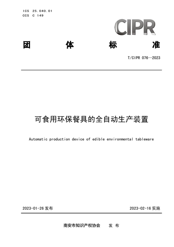 T/CIPR 076-2023 可食用环保餐具的全自动生产装置