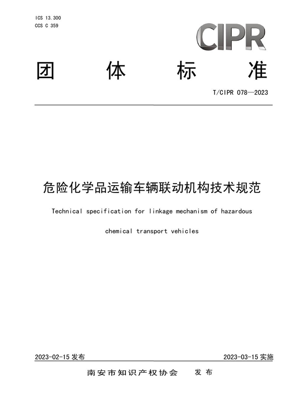 T/CIPR 078-2023 危险化学品运输车辆联动机构技术规范