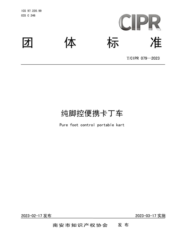 T/CIPR 079-2023 纯脚控便携卡丁车