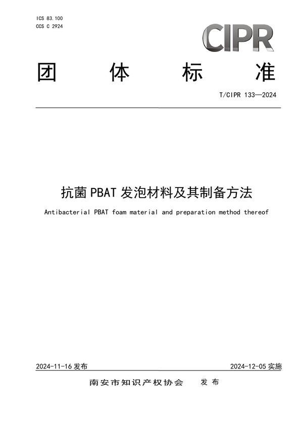 T/CIPR 133-2024 抗菌PBAT发泡材料及其制备方法