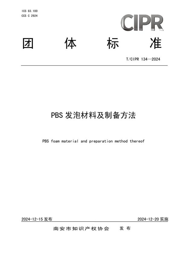 T/CIPR 134-2024 PBS发泡材料及制备方法