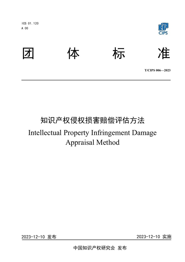 T/CIPS 006-2003 知识产权侵权损害赔偿评估方法