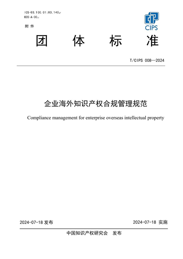 T/CIPS 008-2024 企业海外知识产权合规管理规范