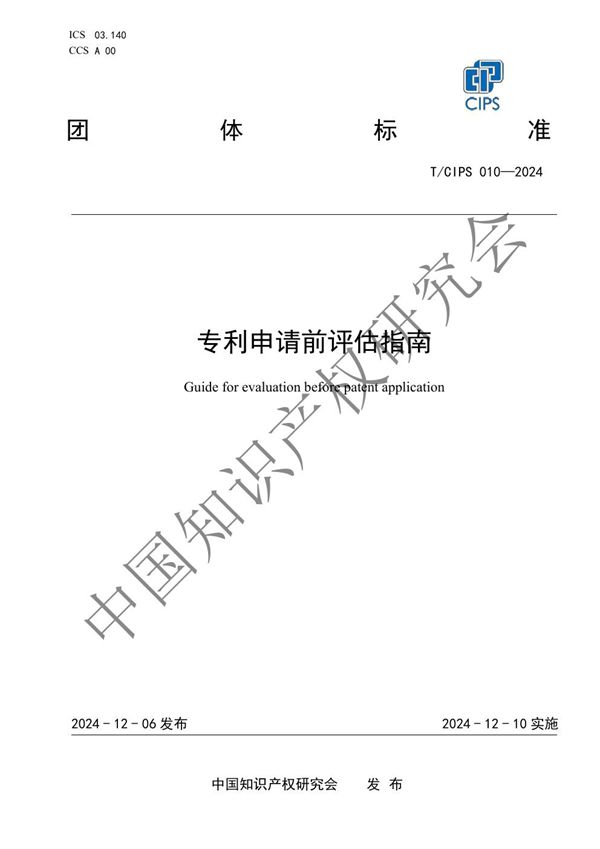 T/CIPS 010-2024 专利申请前评估指南