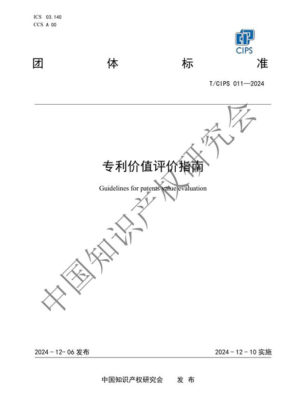 T/CIPS 011-2024 专利价值评价指南