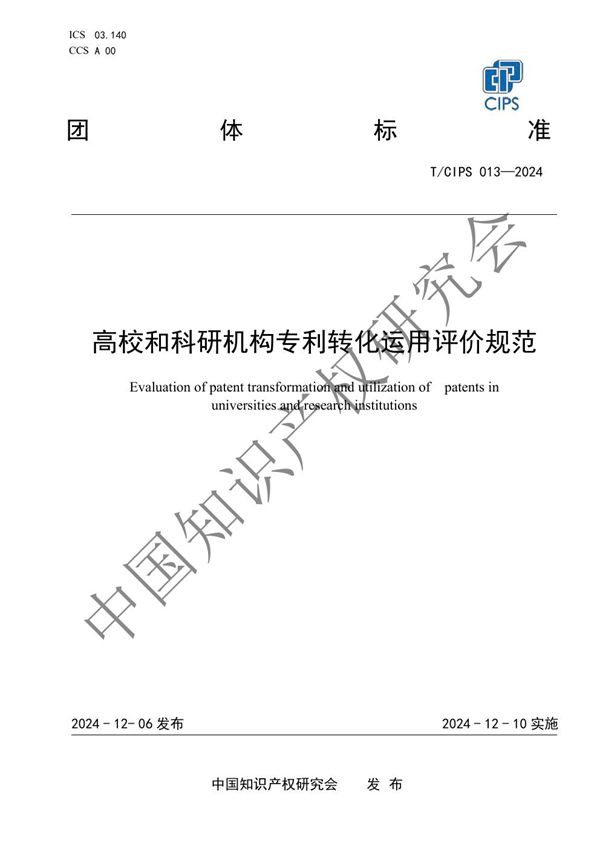 T/CIPS 013-2024 高校和科研机构专利转化运用评价规范