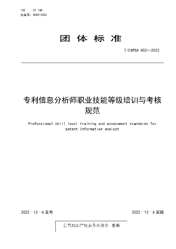 T/CIPSA 0002-2022 专利信息分析师职业技能等级培训与考核规范