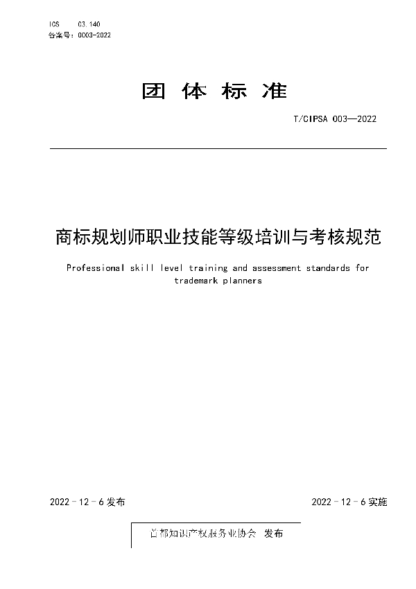 T/CIPSA 0003-2022 商标规划师职业技能等级培训与考核规范