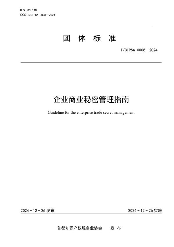 T/CIPSA 0008-2024 企业商业秘密管理指南