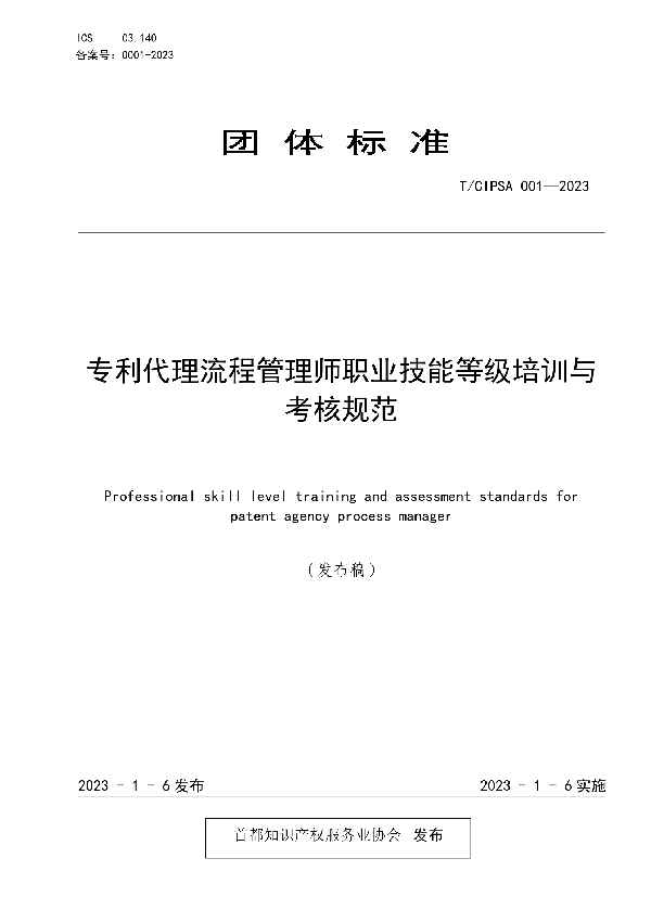 T/CIPSA 001-2023 专利代理流程管理师职业技能等级培训与考核规范