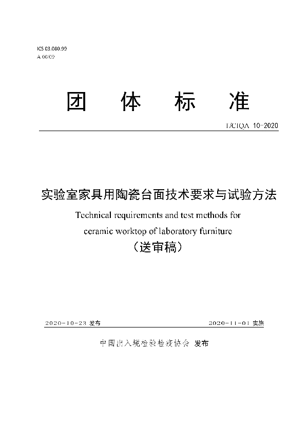 T/CIQA 10-2020 实验室家具用陶瓷台面技术要求与试验方法