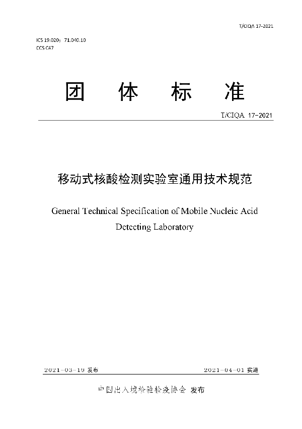 T/CIQA 17-2021 移动式核酸检测实验室通用技术规范