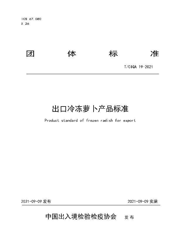 T/CIQA 19-2021 出口冷冻萝卜产品标准