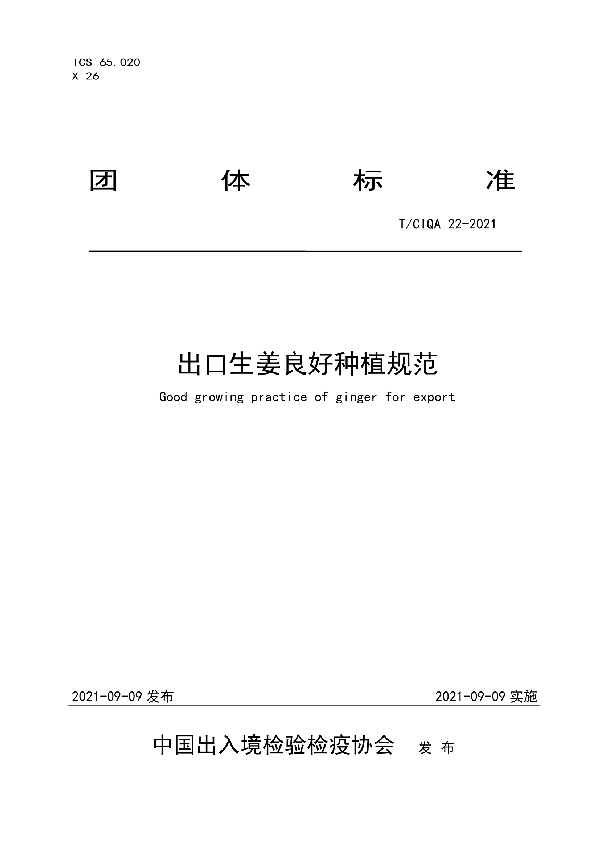 T/CIQA 22-2021 出口生姜良好种植规范