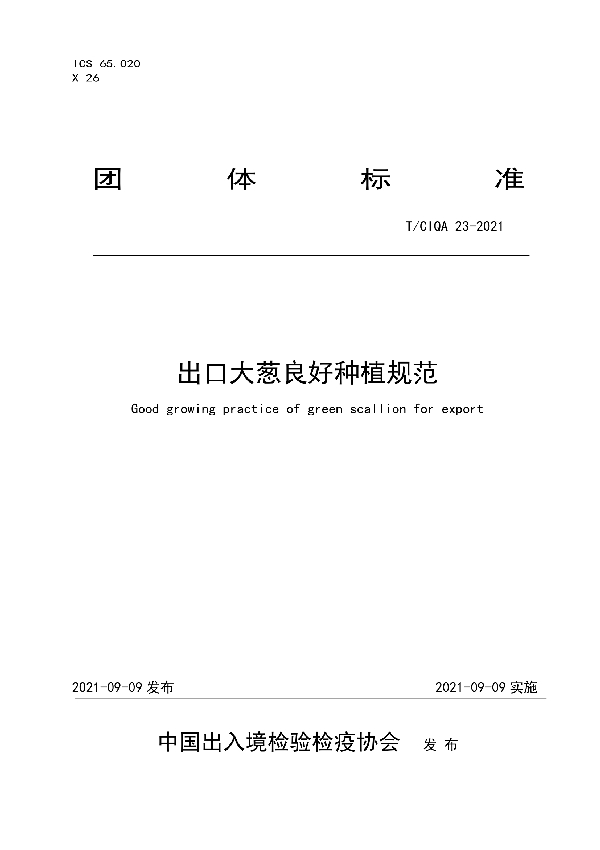 T/CIQA 23-2021 出口大葱良好种植规范