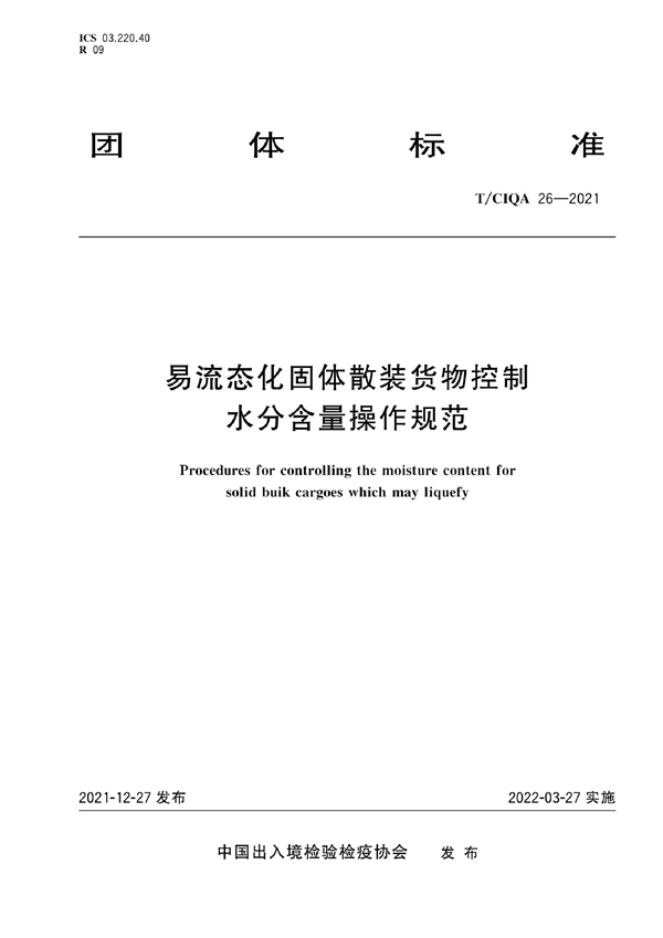 T/CIQA 26-2021 易流态化固体散装货物控制水分含量操作规范