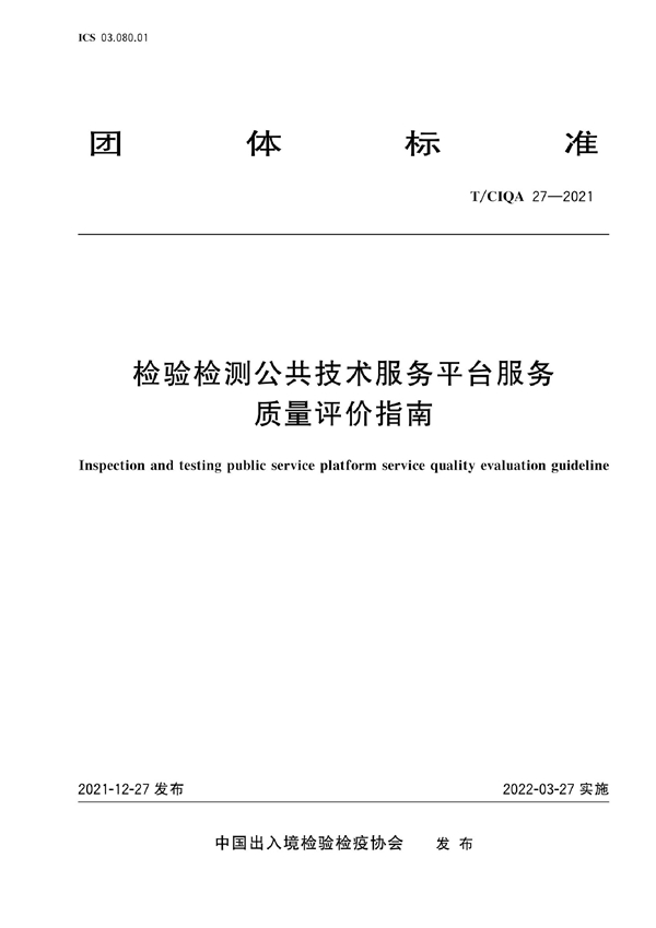 T/CIQA 27-2021 检验检测公共技术服务平台服务质量评价指南