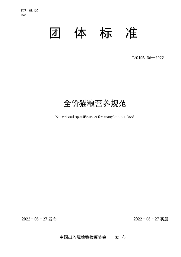 T/CIQA 36-2022 全价猫粮营养规范