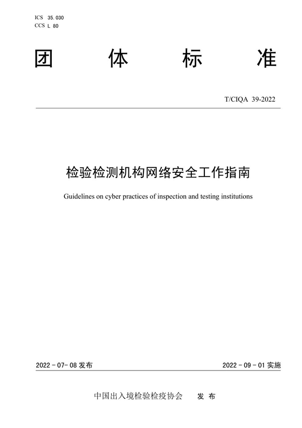 T/CIQA 39-2022 检验检测机构网络安全工作指南