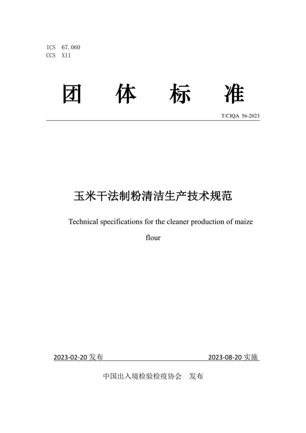 T/CIQA 56-2023 玉米干法制粉清洁生产技术规范