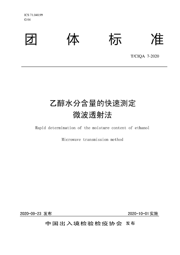 T/CIQA 7-2020 乙醇水分含量的快速测定 微波透射法