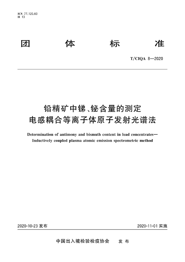 T/CIQA 8-2020 铅精矿中锑、铋含量的测定 电感耦合等离子体原子发射光谱法