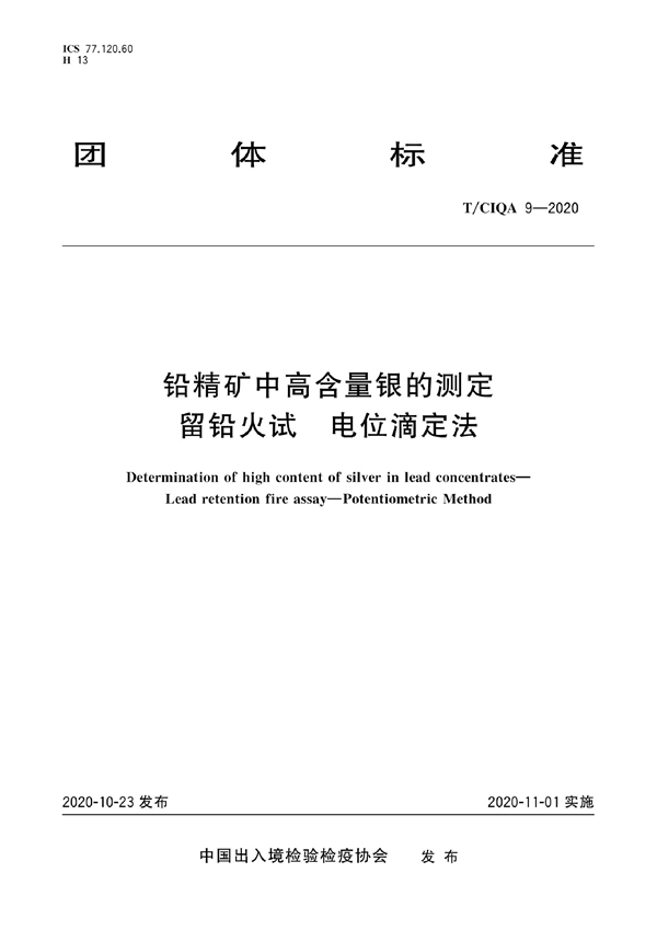 T/CIQA 9-2020 铅精矿中高含量银的测定 留铅火试 电位滴定法