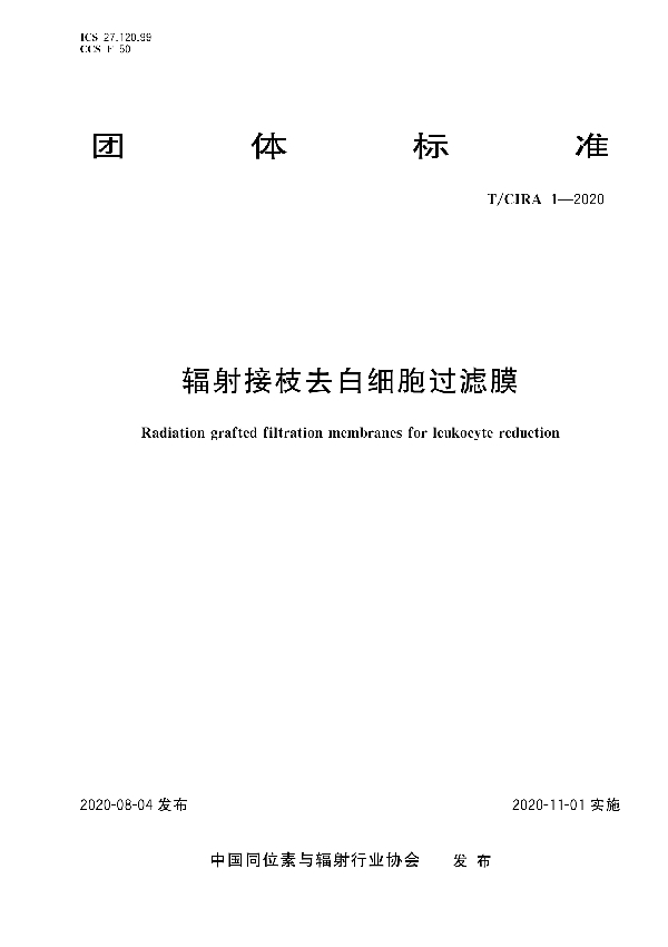 T/CIRA 1-2020 辐射接枝去白细胞过滤膜