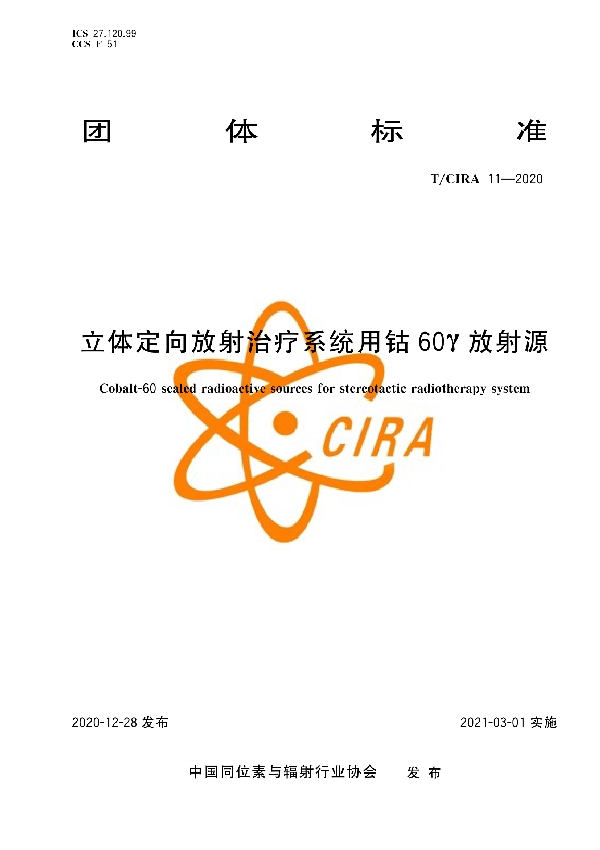 T/CIRA 11-2020 立体定向放射治疗系统用钴60γ放射源