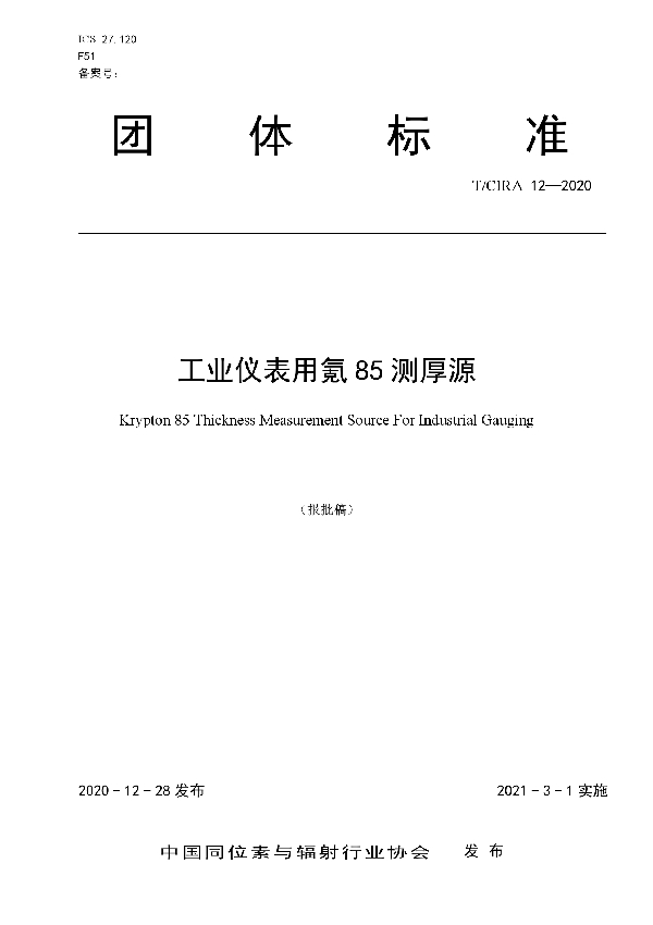 T/CIRA 12-2020 工业仪表用氪85测厚源