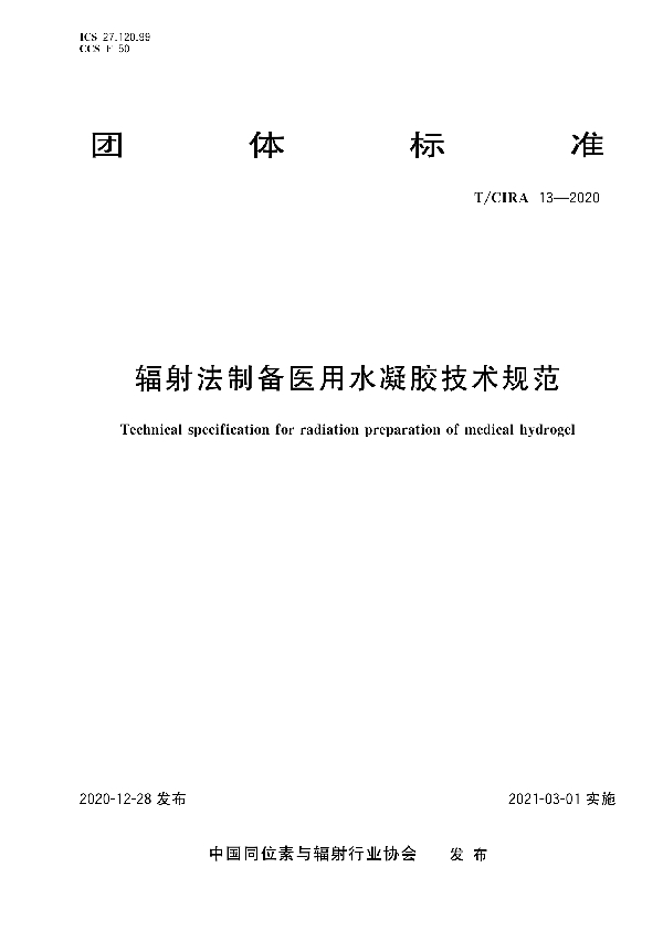 T/CIRA 13-2020 辐射法制备医用水凝胶技术规范