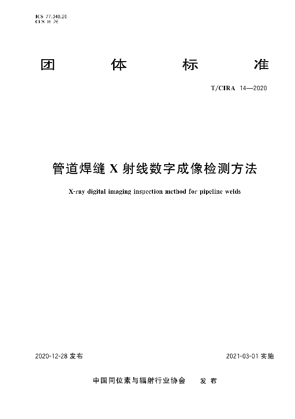 T/CIRA 14-2020 管道焊缝X射线数字成像检测方法