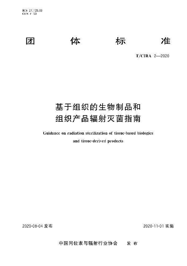 T/CIRA 2-2020 基于组织的生物制品和组织产品辐射灭菌指南